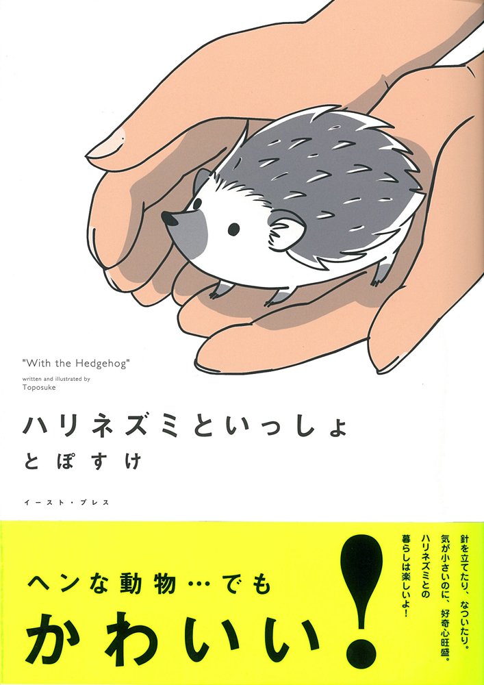 ハリネズミといっしょ (コミックエッセイの森) | とぽすけ |本 | 通販